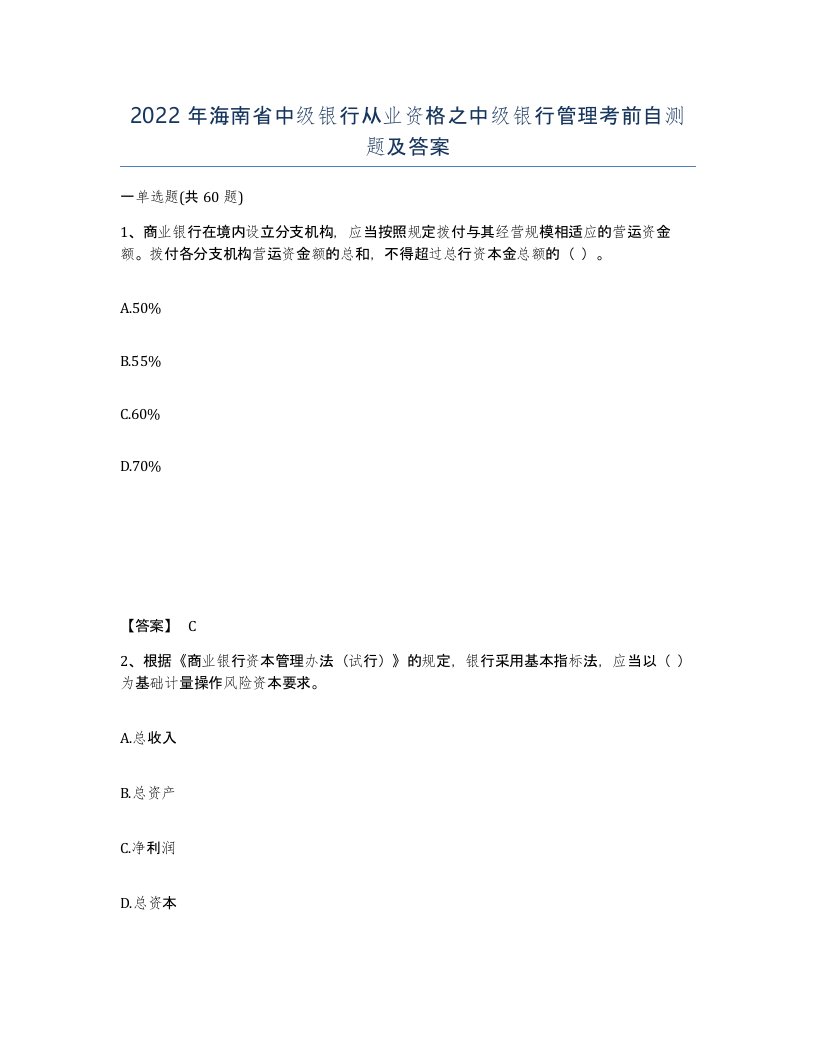 2022年海南省中级银行从业资格之中级银行管理考前自测题及答案