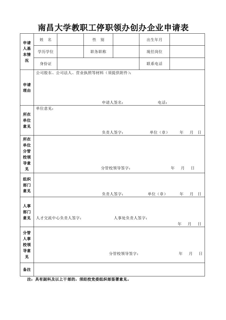 南昌大学教职工停职领办创办企业申请表