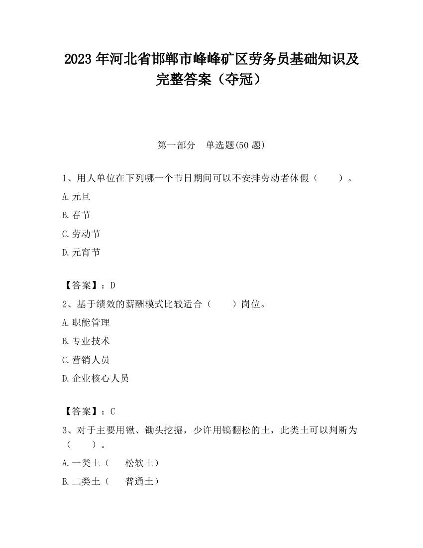 2023年河北省邯郸市峰峰矿区劳务员基础知识及完整答案（夺冠）