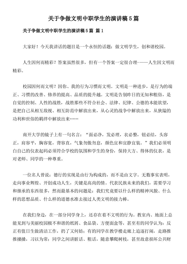 关于争做文明中职学生的演讲稿5篇