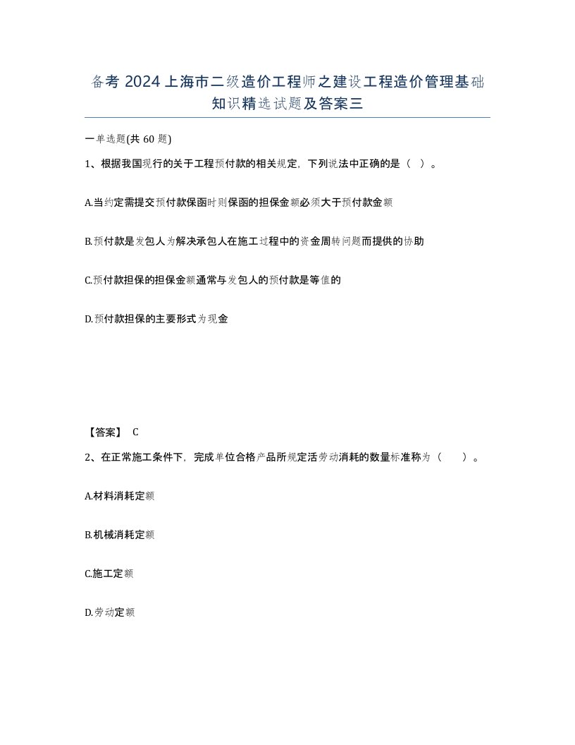 备考2024上海市二级造价工程师之建设工程造价管理基础知识试题及答案三