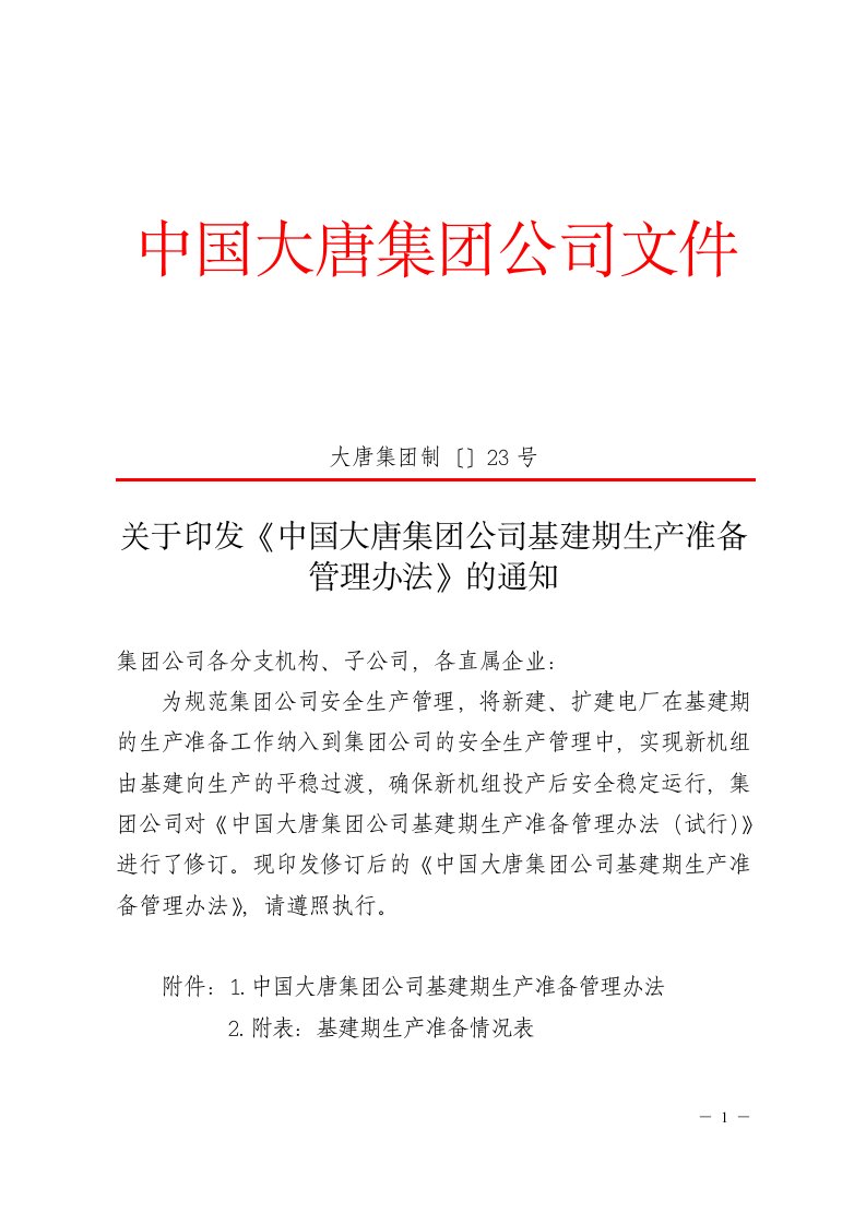 关于印发《中国大关于印发《中国大唐集团公司基建期生产准备管理办法