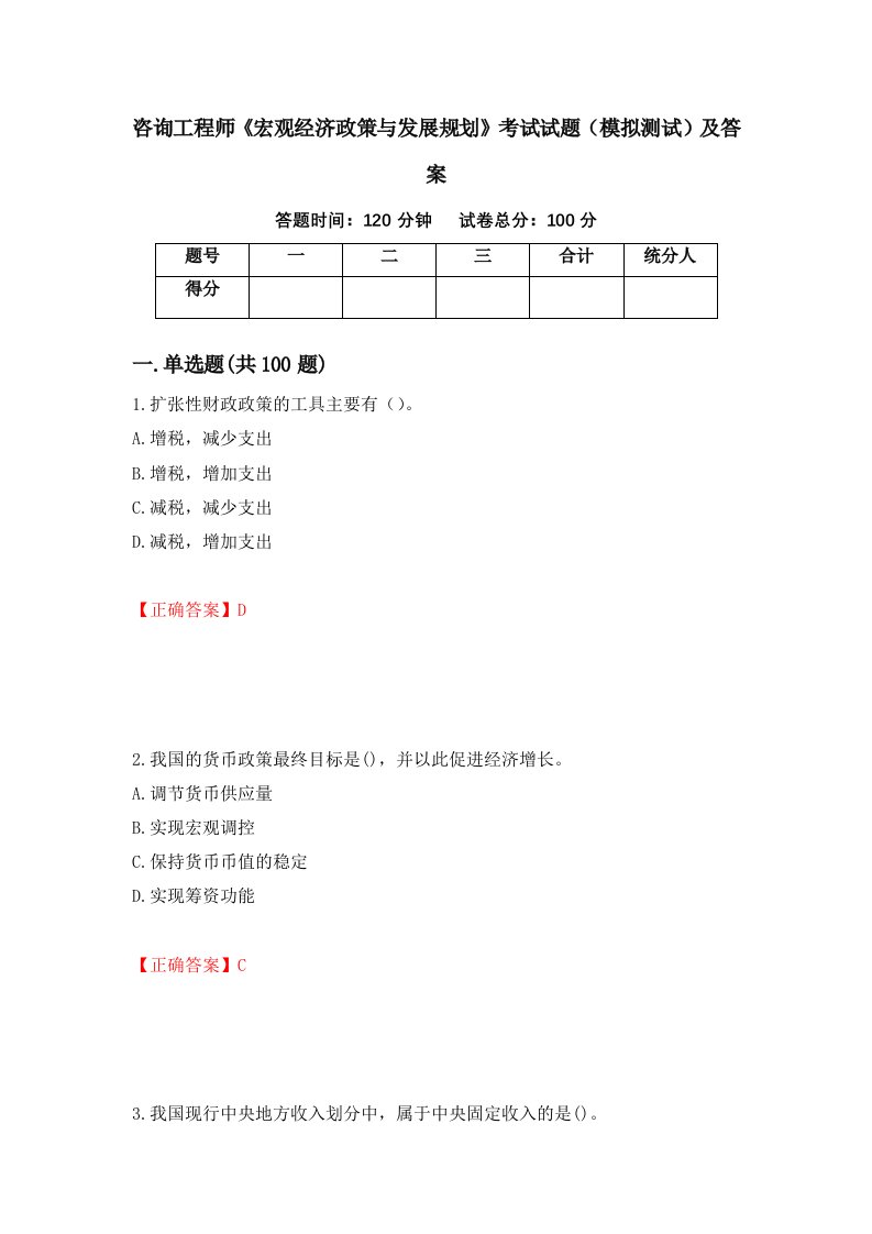 咨询工程师宏观经济政策与发展规划考试试题模拟测试及答案第27版