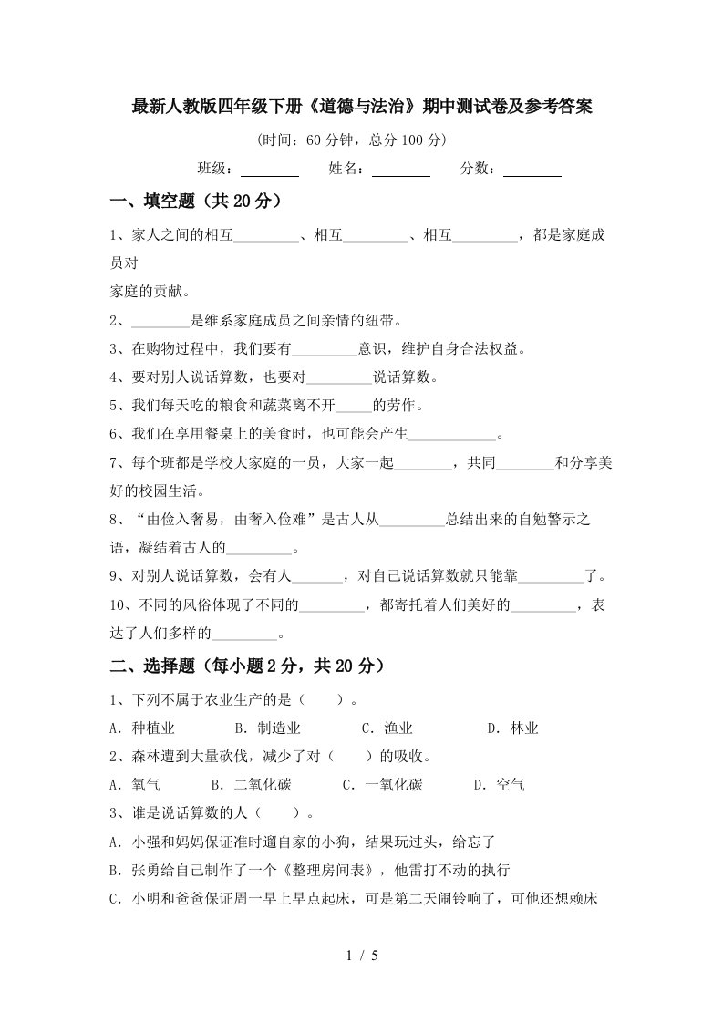 最新人教版四年级下册道德与法治期中测试卷及参考答案