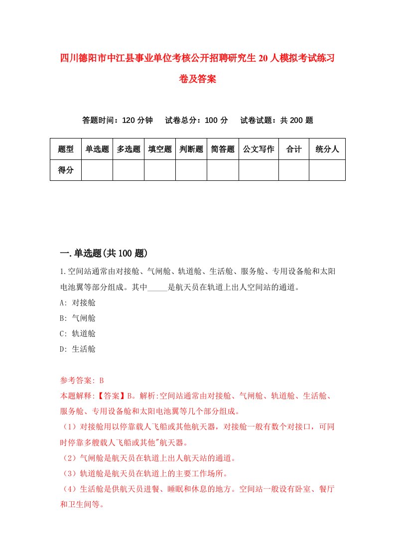 四川德阳市中江县事业单位考核公开招聘研究生20人模拟考试练习卷及答案第5期