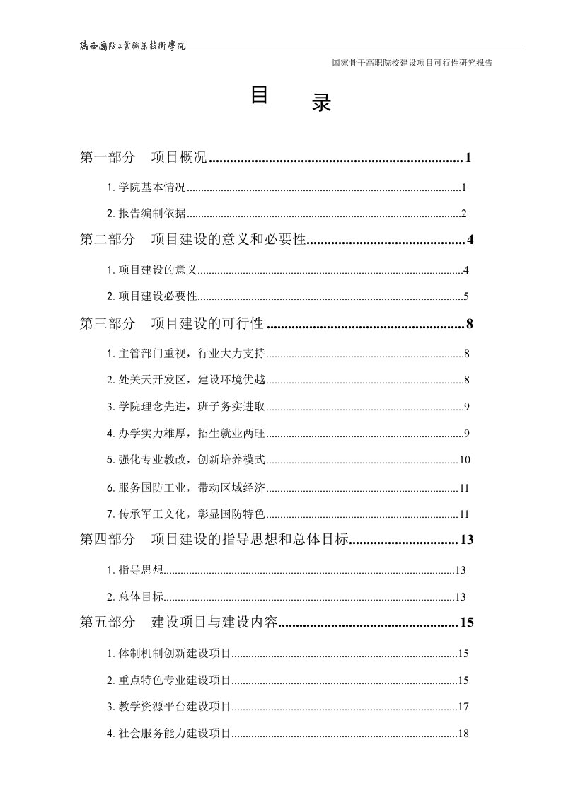 国家骨干高职院校建设项目可研报告