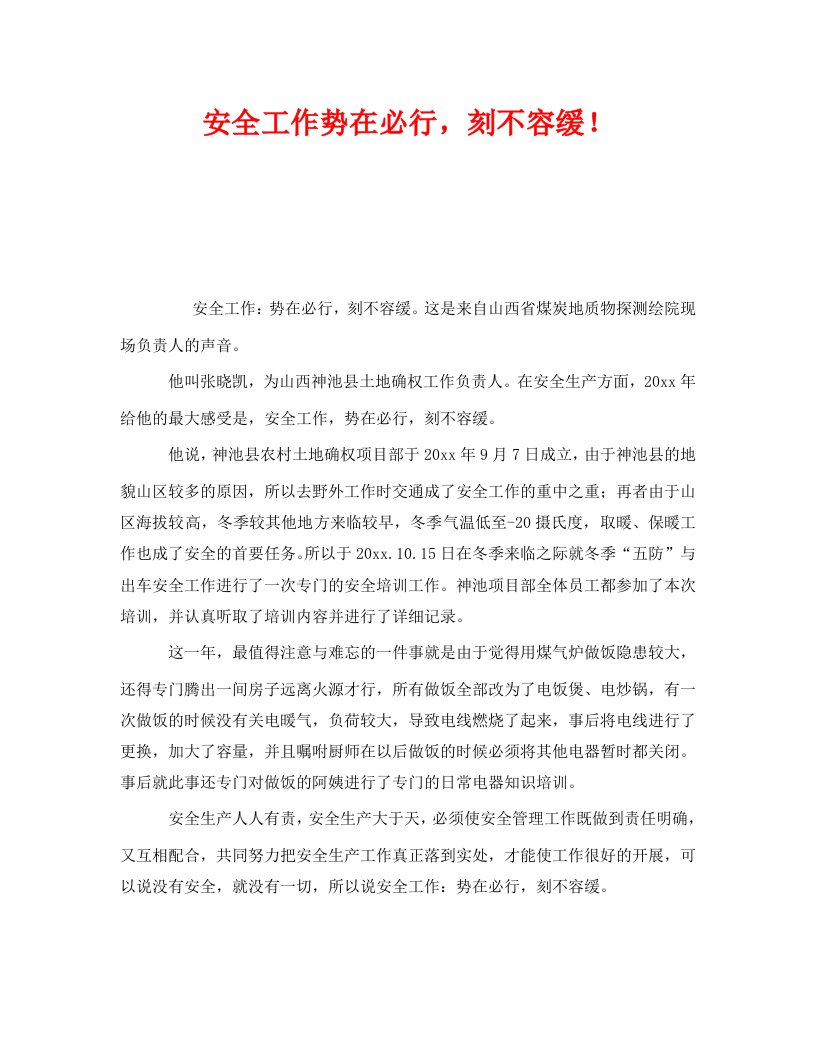 精编安全管理之安全工作势在必行刻不容缓