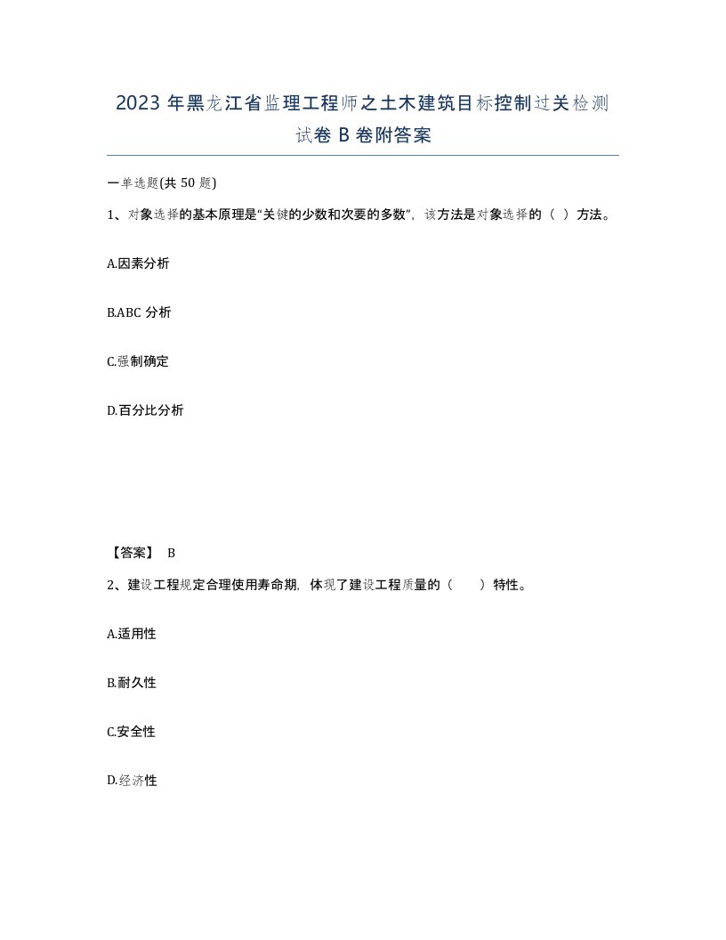 2023年黑龙江省监理工程师之土木建筑目标控制过关检测试卷B卷附答案