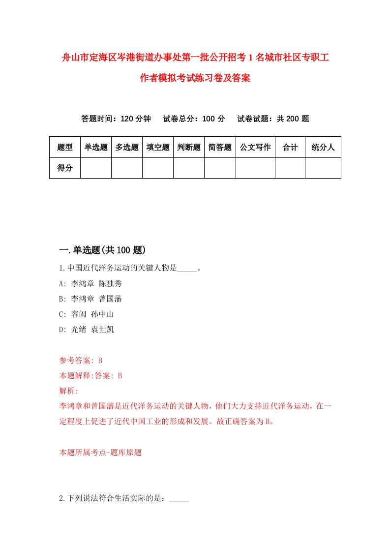 舟山市定海区岑港街道办事处第一批公开招考1名城市社区专职工作者模拟考试练习卷及答案第4次