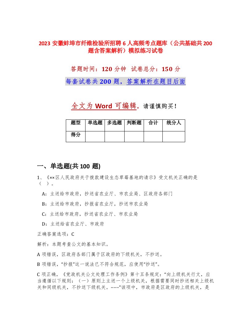 2023安徽蚌埠市纤维检验所招聘6人高频考点题库公共基础共200题含答案解析模拟练习试卷