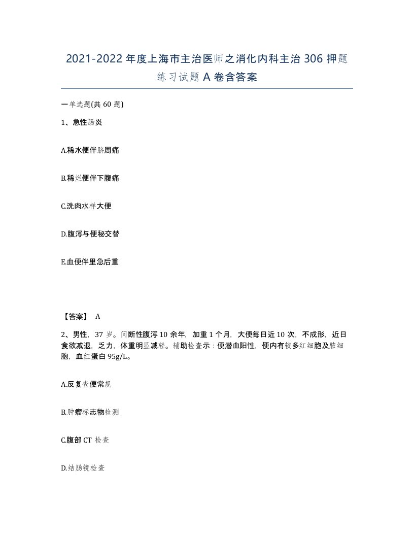 2021-2022年度上海市主治医师之消化内科主治306押题练习试题A卷含答案