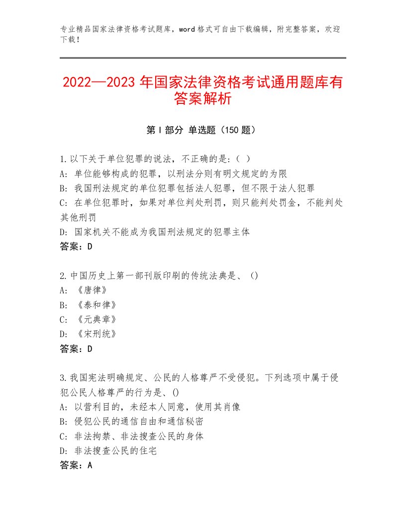 优选国家法律资格考试精品题库附解析答案