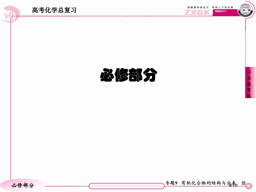 高三化学苏教版总复习有机化合物的结构分类命名公开课一等奖优质课大赛微课获奖课件