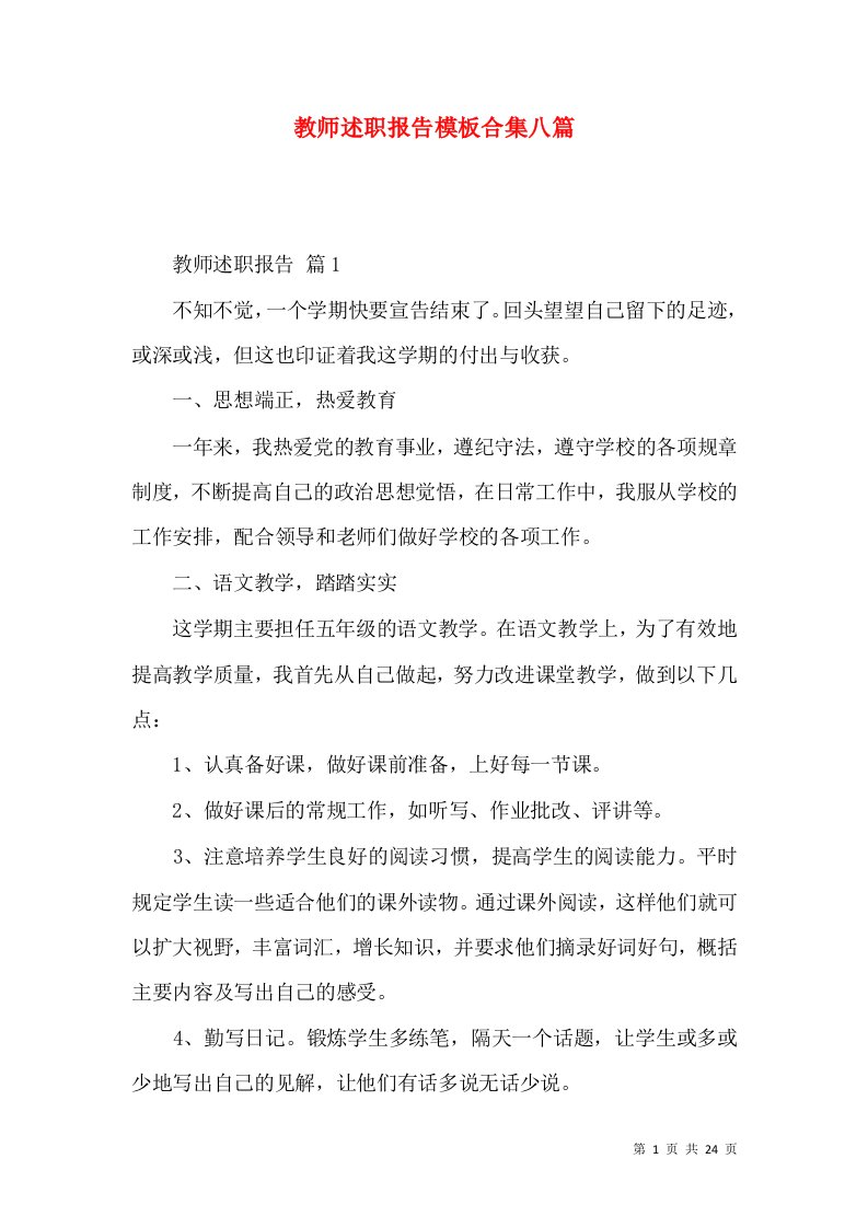 教师述职报告模板合集八篇_3