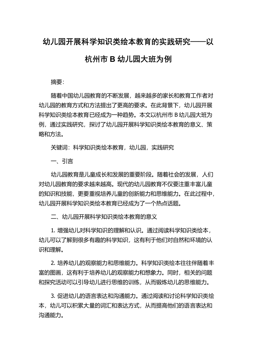 幼儿园开展科学知识类绘本教育的实践研究——以杭州市B幼儿园大班为例