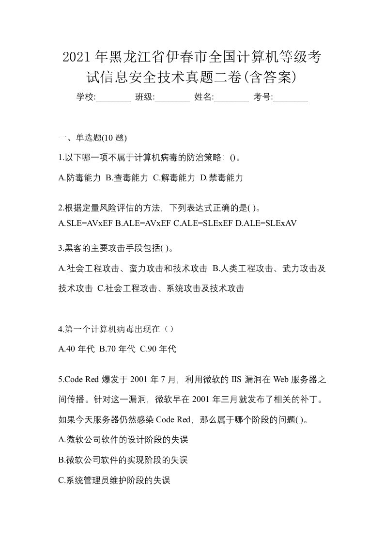 2021年黑龙江省伊春市全国计算机等级考试信息安全技术真题二卷含答案