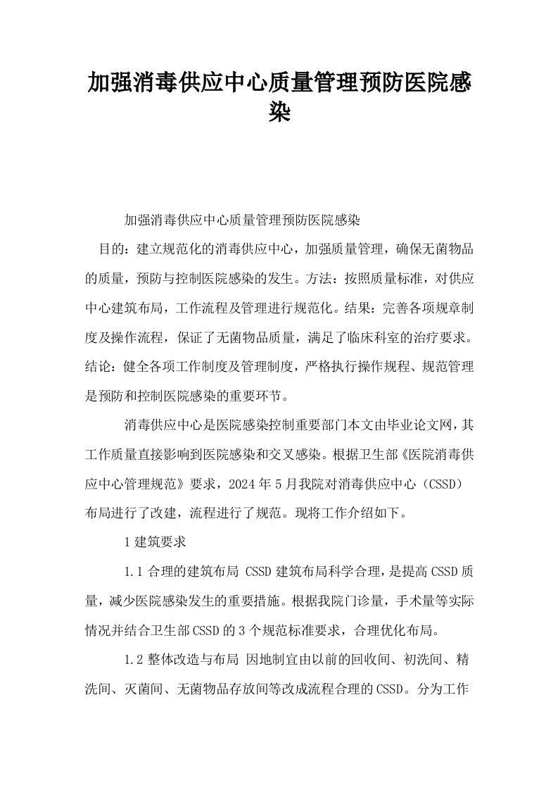 加强消毒供应中心质量管理预防医院感染