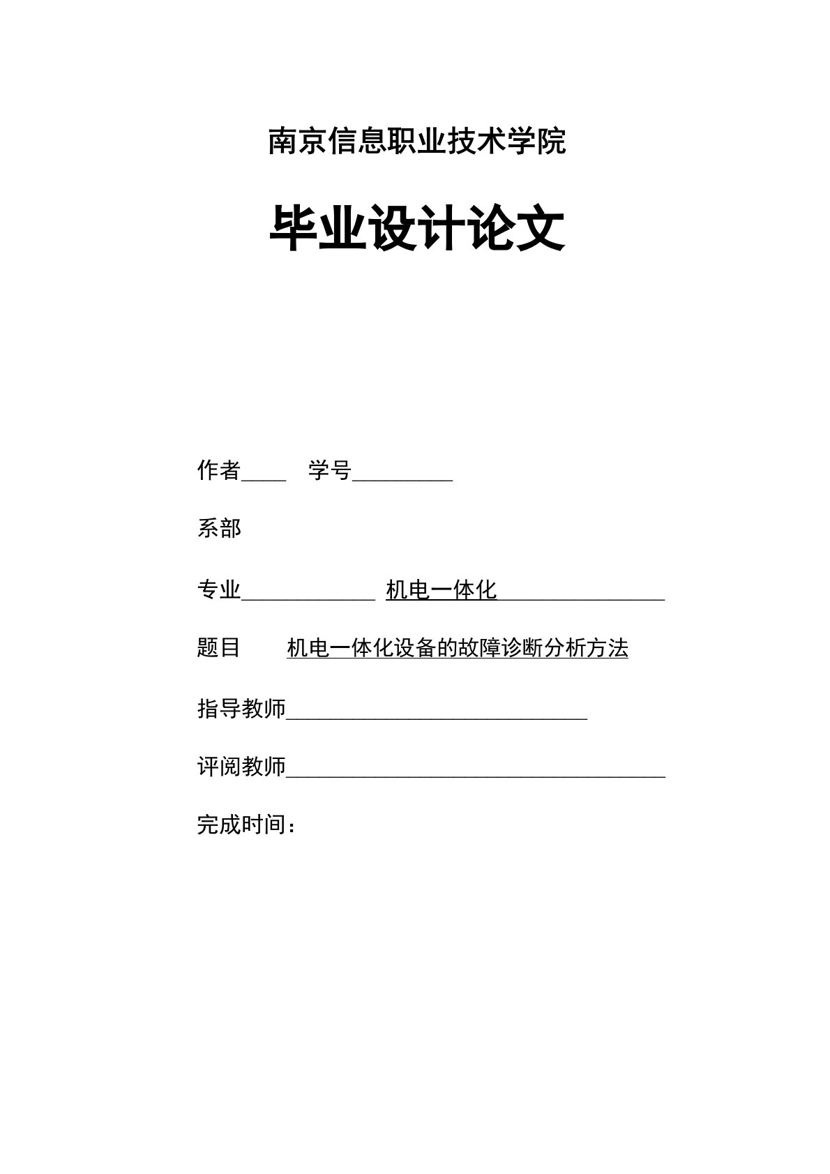 机电一体化设备的故障诊断分析方法