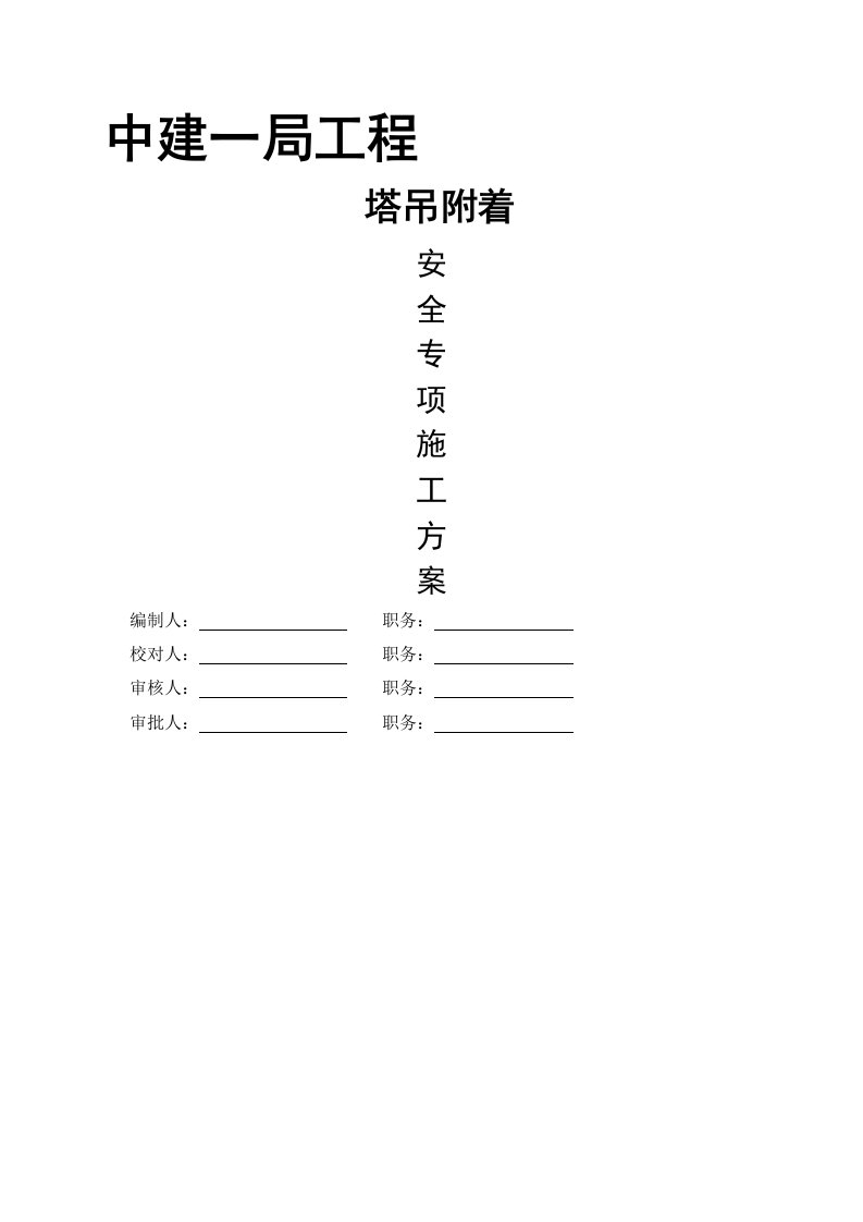 塔吊附着安全专项施工方案