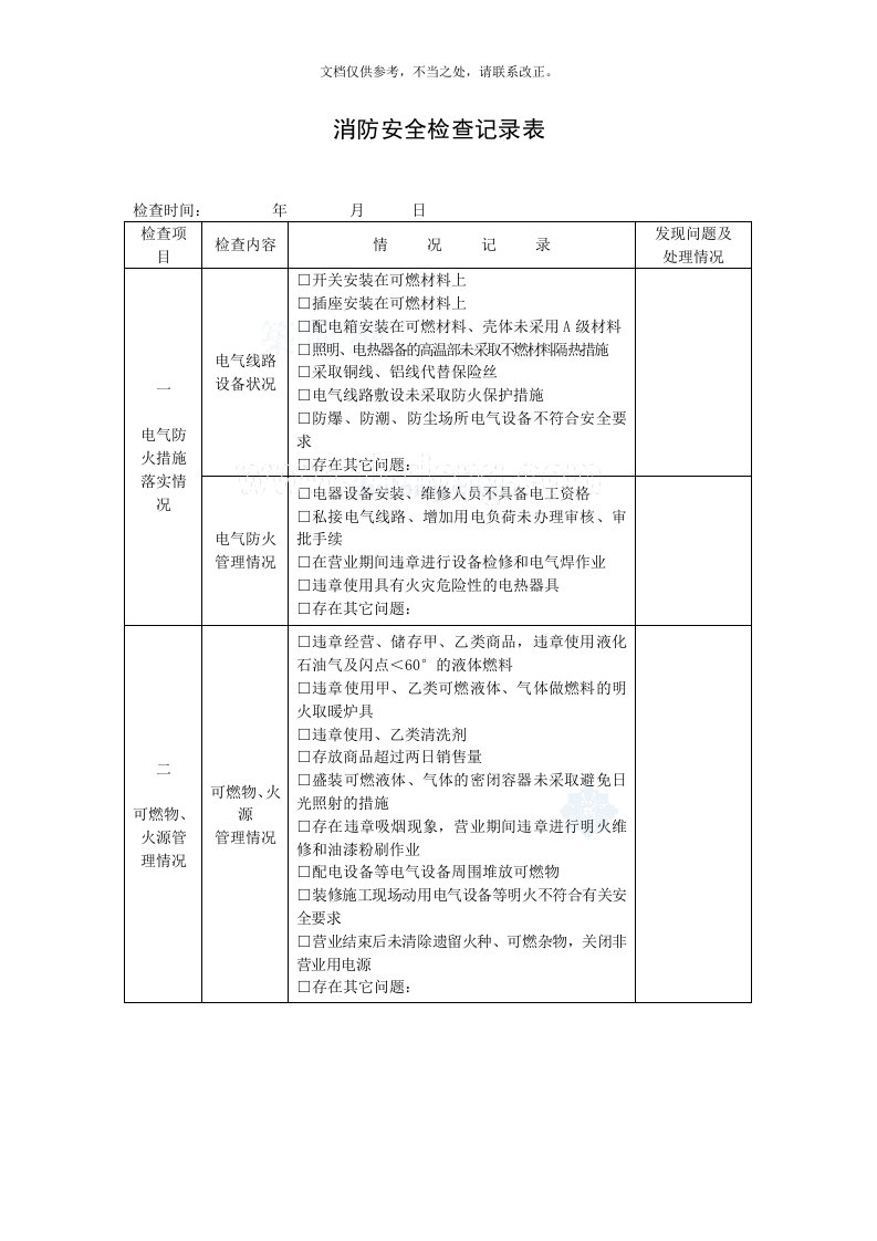 建筑工程消防安全检查记录表