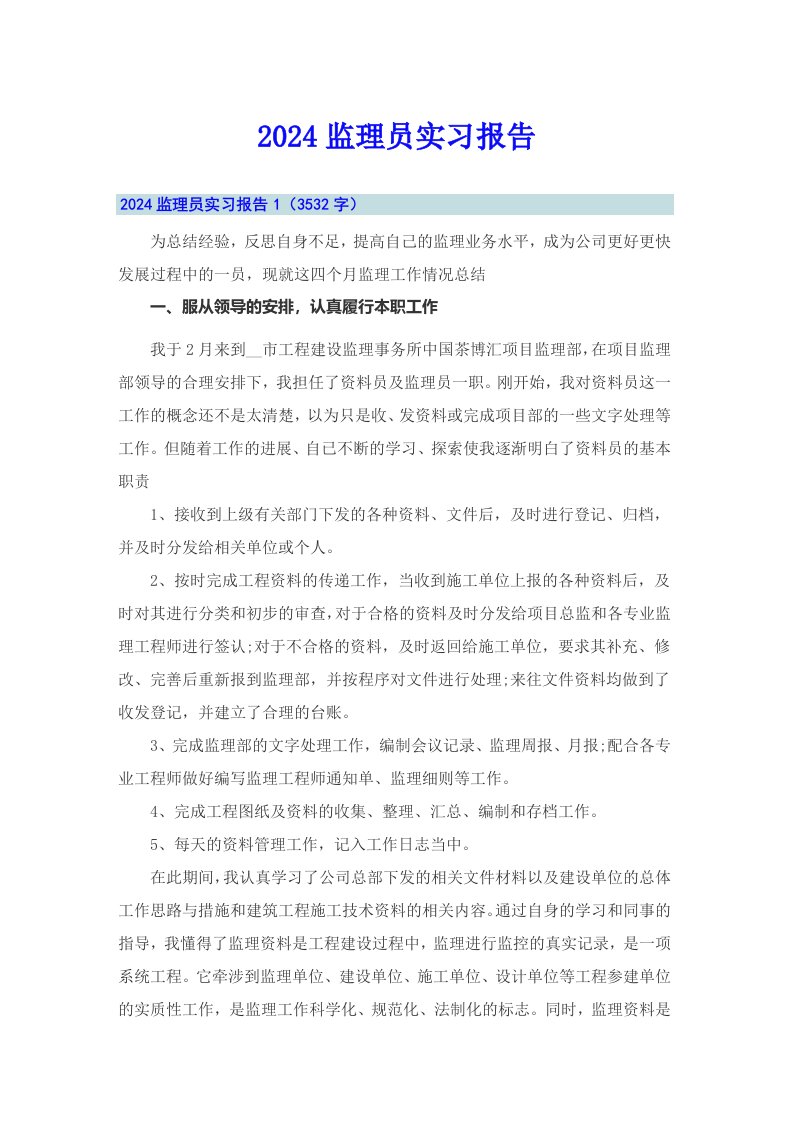 2024监理员实习报告