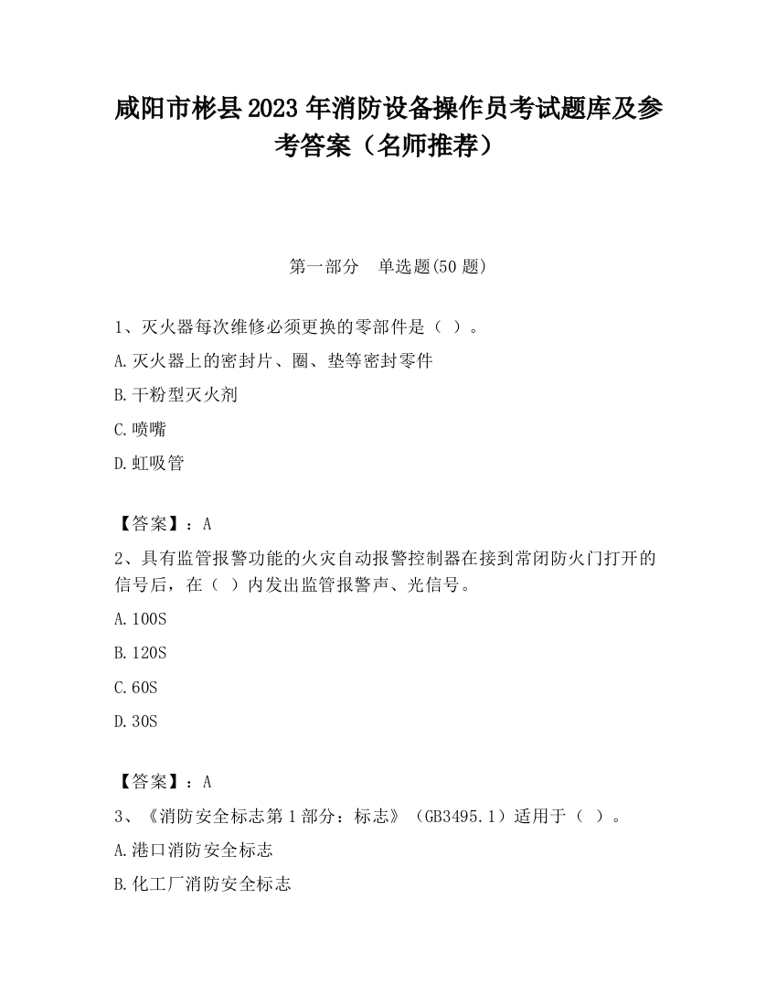 咸阳市彬县2023年消防设备操作员考试题库及参考答案（名师推荐）