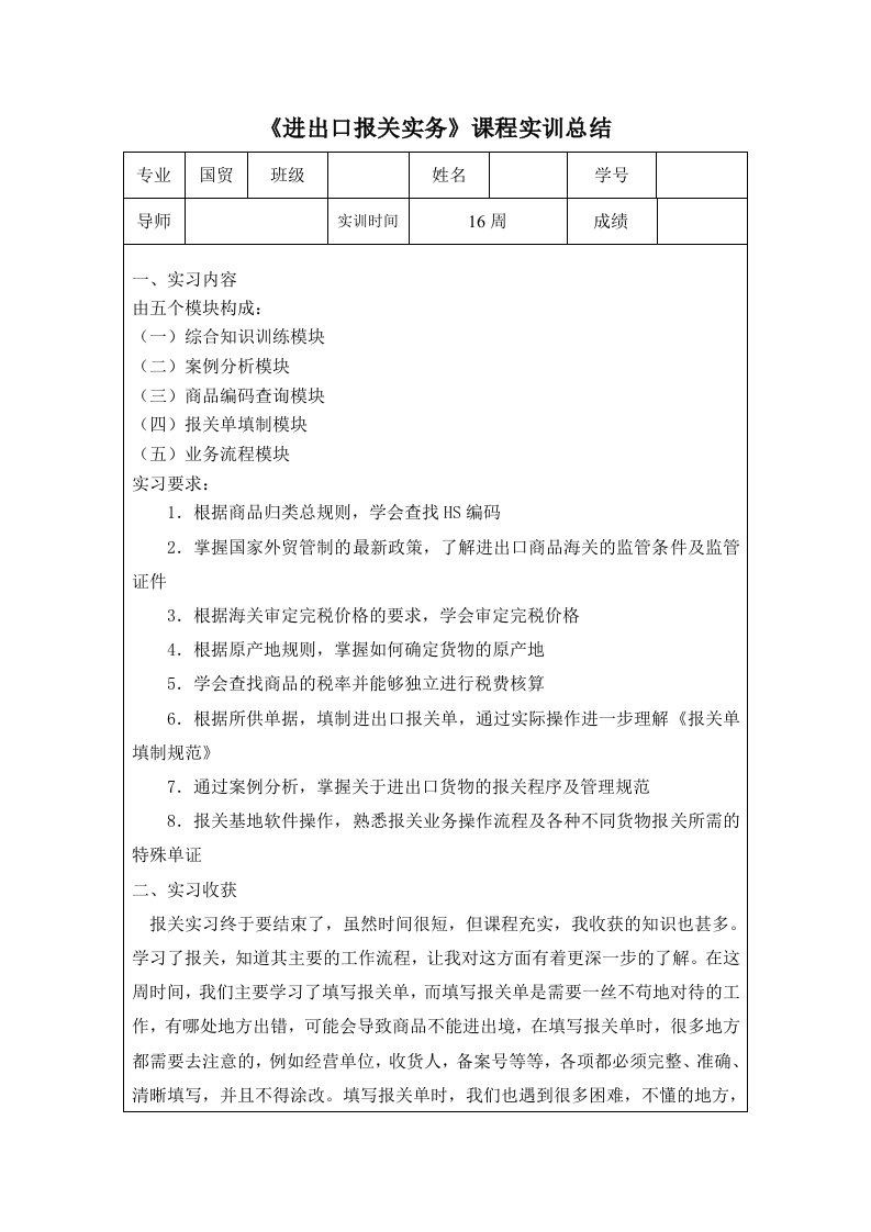 进出口报关实务课程设计总结