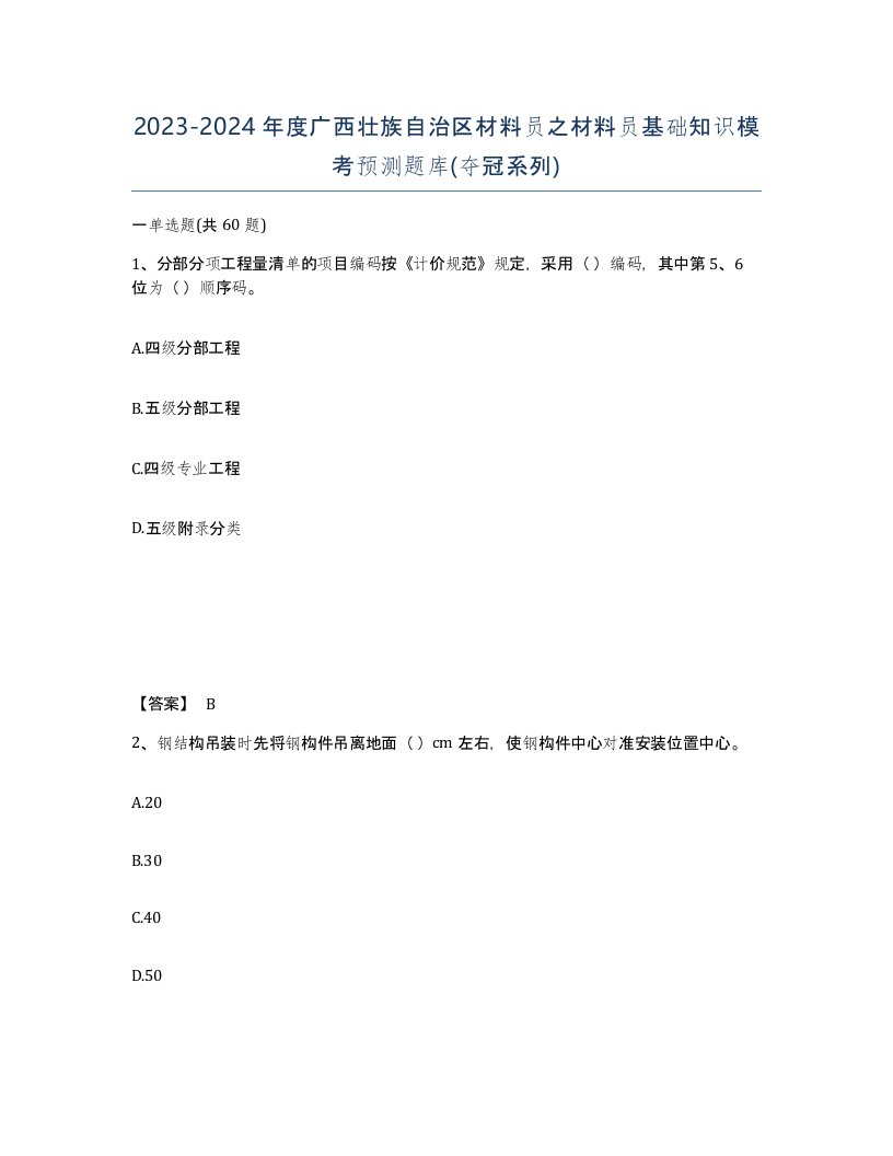 2023-2024年度广西壮族自治区材料员之材料员基础知识模考预测题库夺冠系列