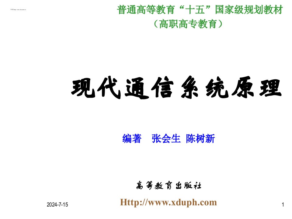 通信行业-现代通信系统原理