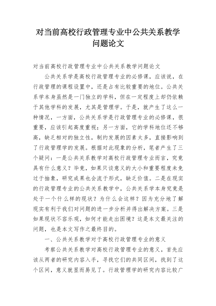 对当前高校行政管理专业中公共关系教学问题论文