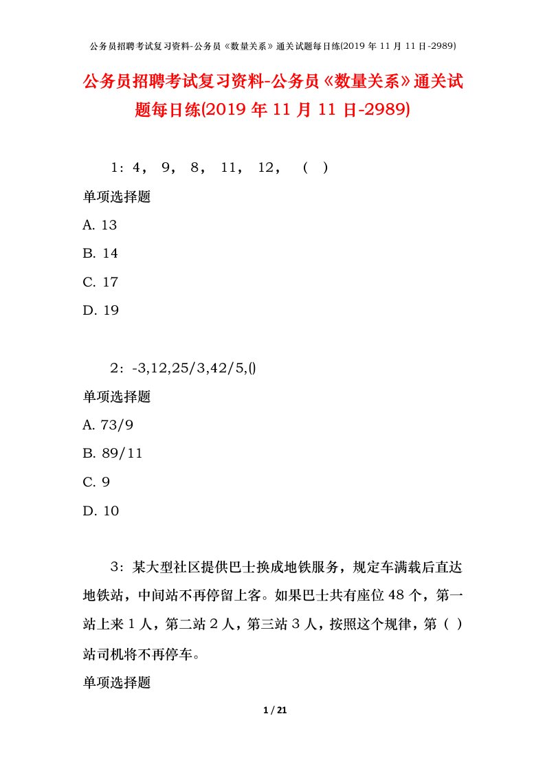 公务员招聘考试复习资料-公务员数量关系通关试题每日练2019年11月11日-2989_1