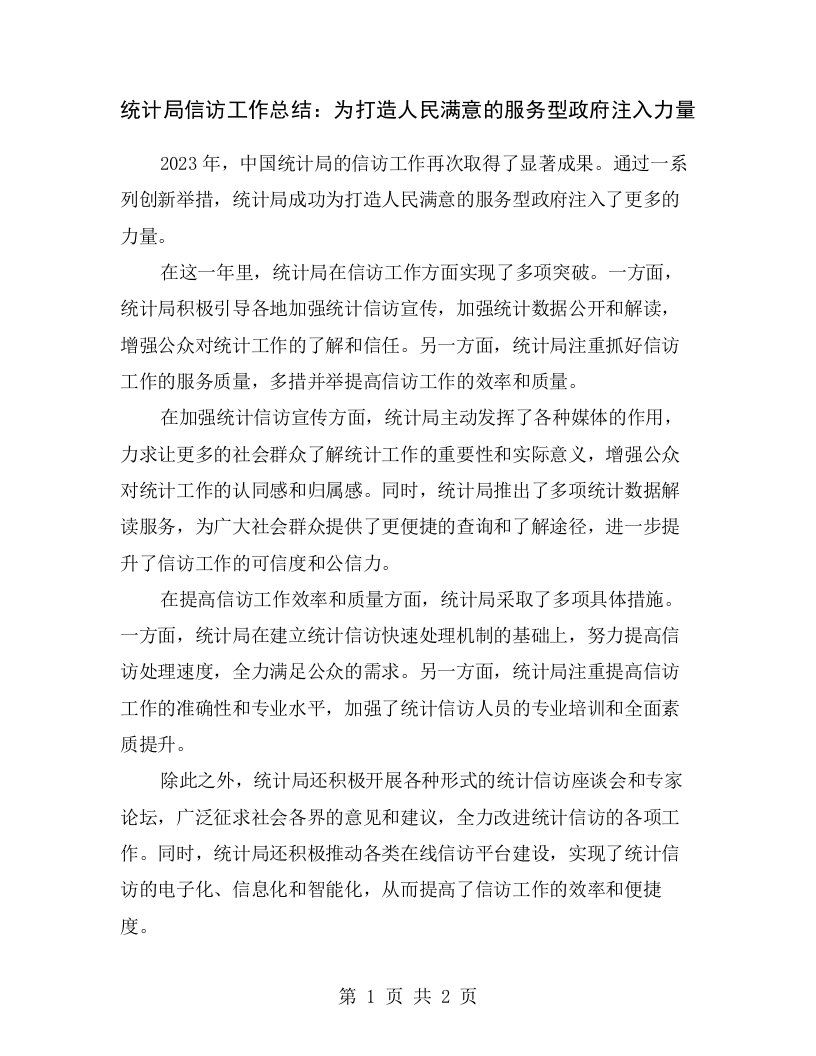 统计局信访工作总结：为打造人民满意的服务型政府注入力量