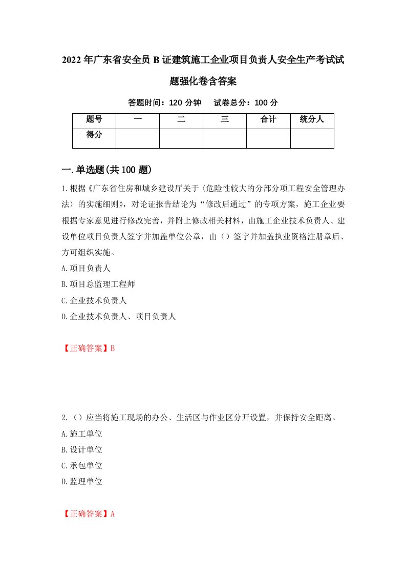 2022年广东省安全员B证建筑施工企业项目负责人安全生产考试试题强化卷含答案第42卷