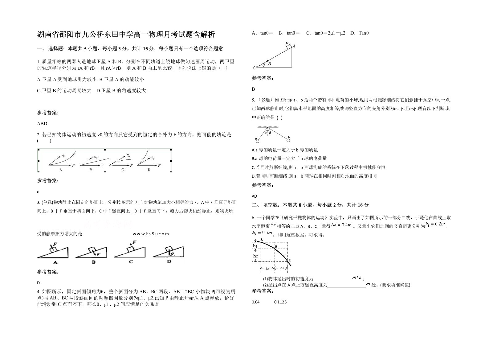 湖南省邵阳市九公桥东田中学高一物理月考试题含解析