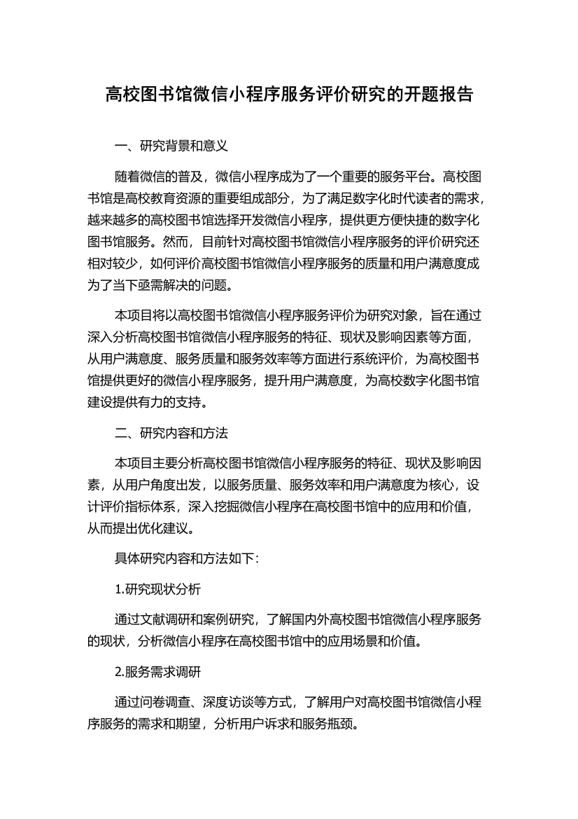 高校图书馆微信小程序服务评价研究的开题报告