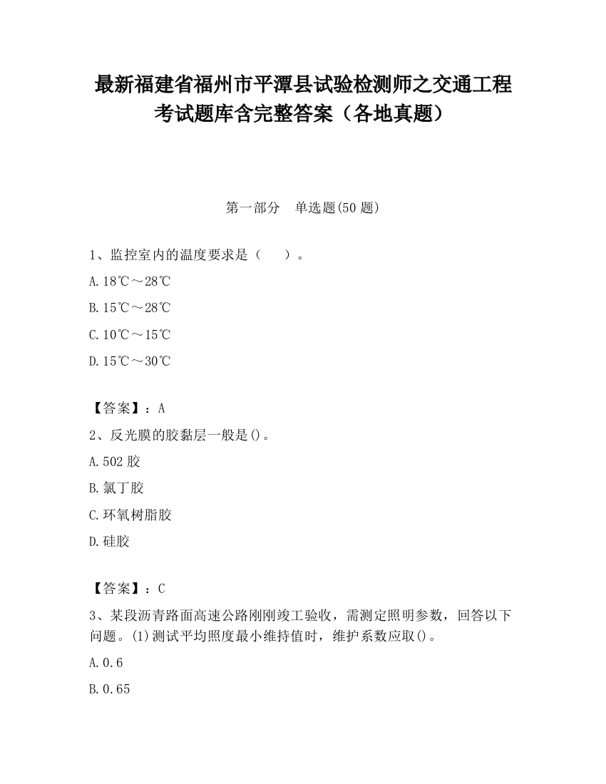 最新福建省福州市平潭县试验检测师之交通工程考试题库含完整答案（各地真题）