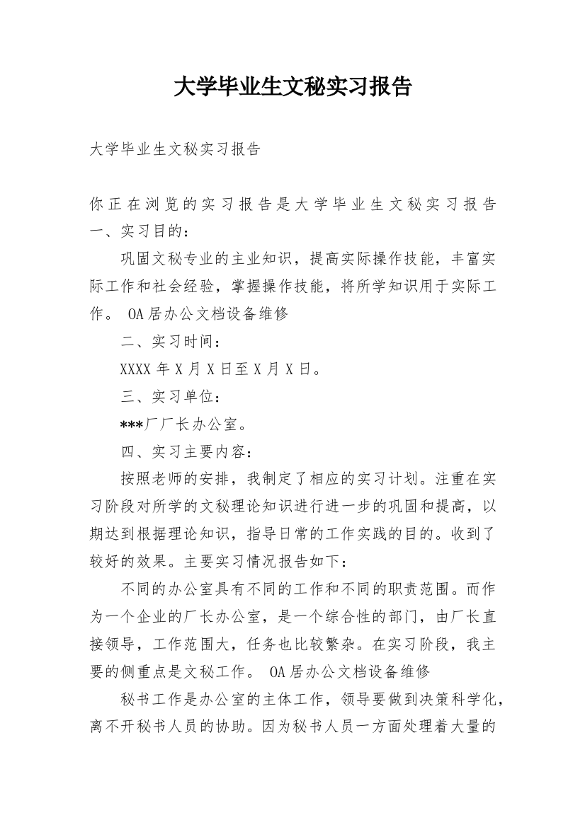 大学毕业生文秘实习报告