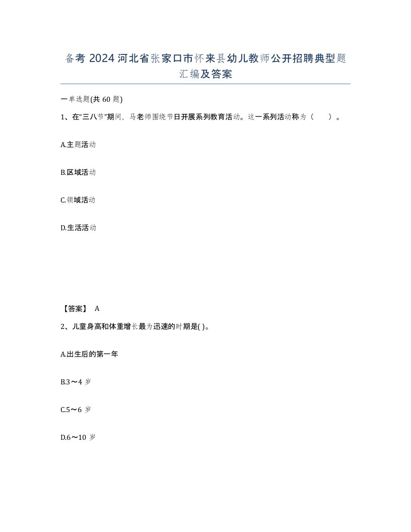 备考2024河北省张家口市怀来县幼儿教师公开招聘典型题汇编及答案