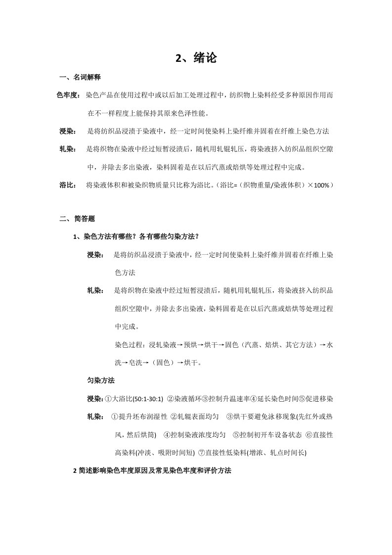 江南大学轻化工程染整工艺原理下册作业答案考点整理样稿