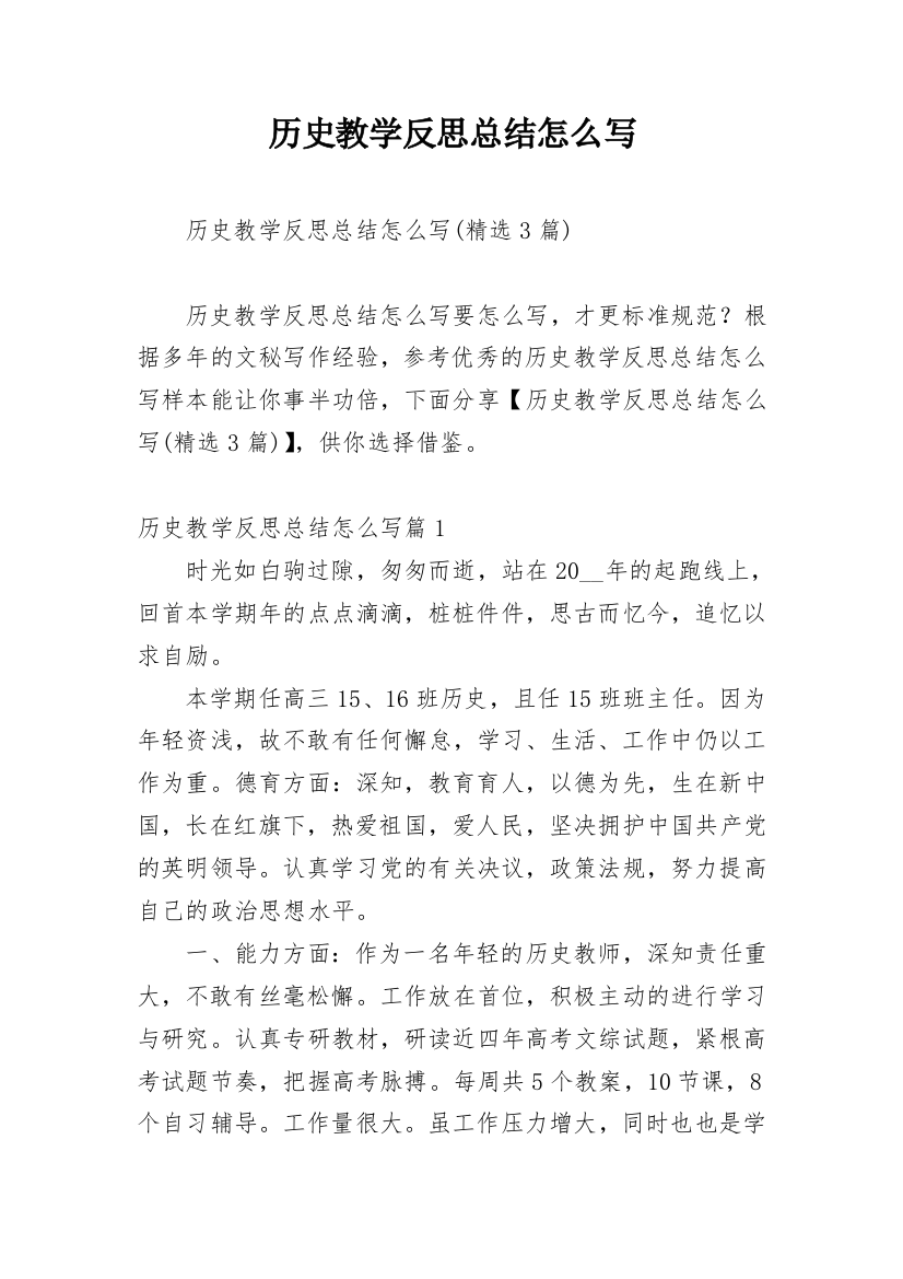 历史教学反思总结怎么写