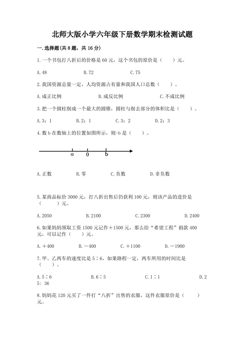 北师大版小学六年级下册数学期末检测试题带答案（巩固）