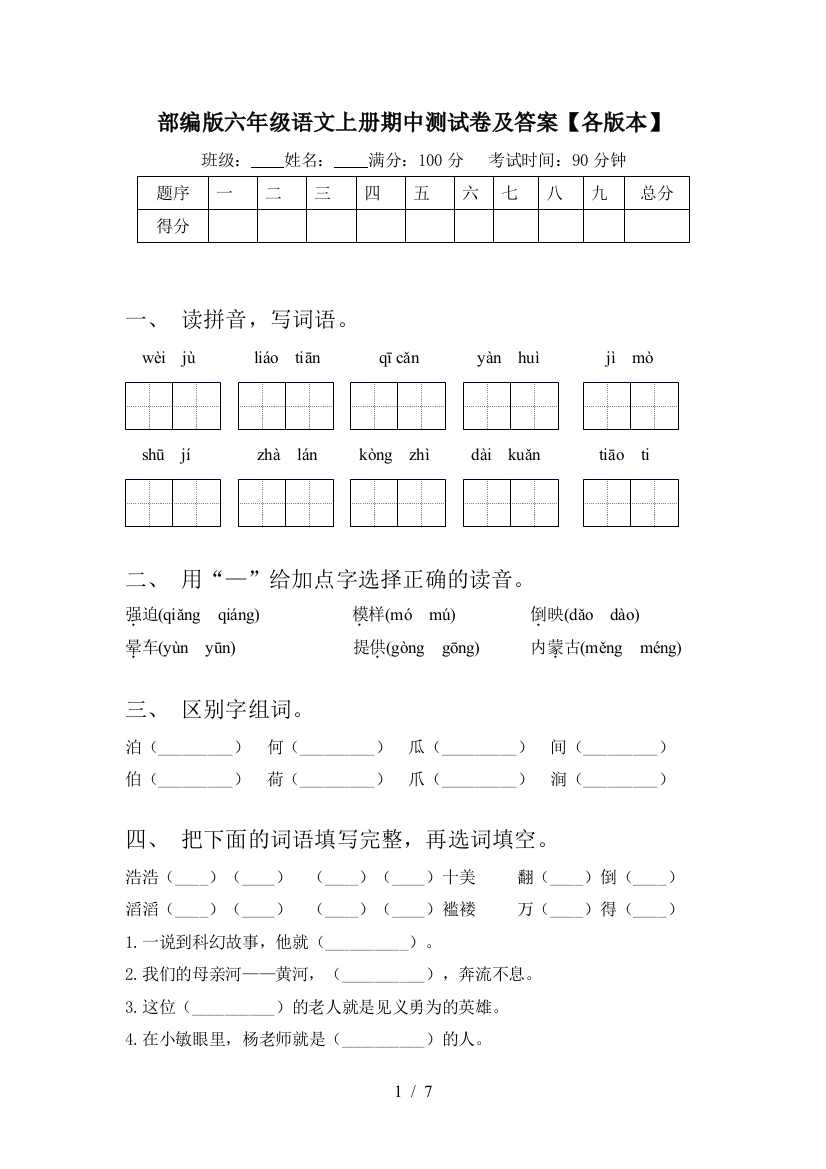 部编版六年级语文上册期中测试卷及答案【各版本】