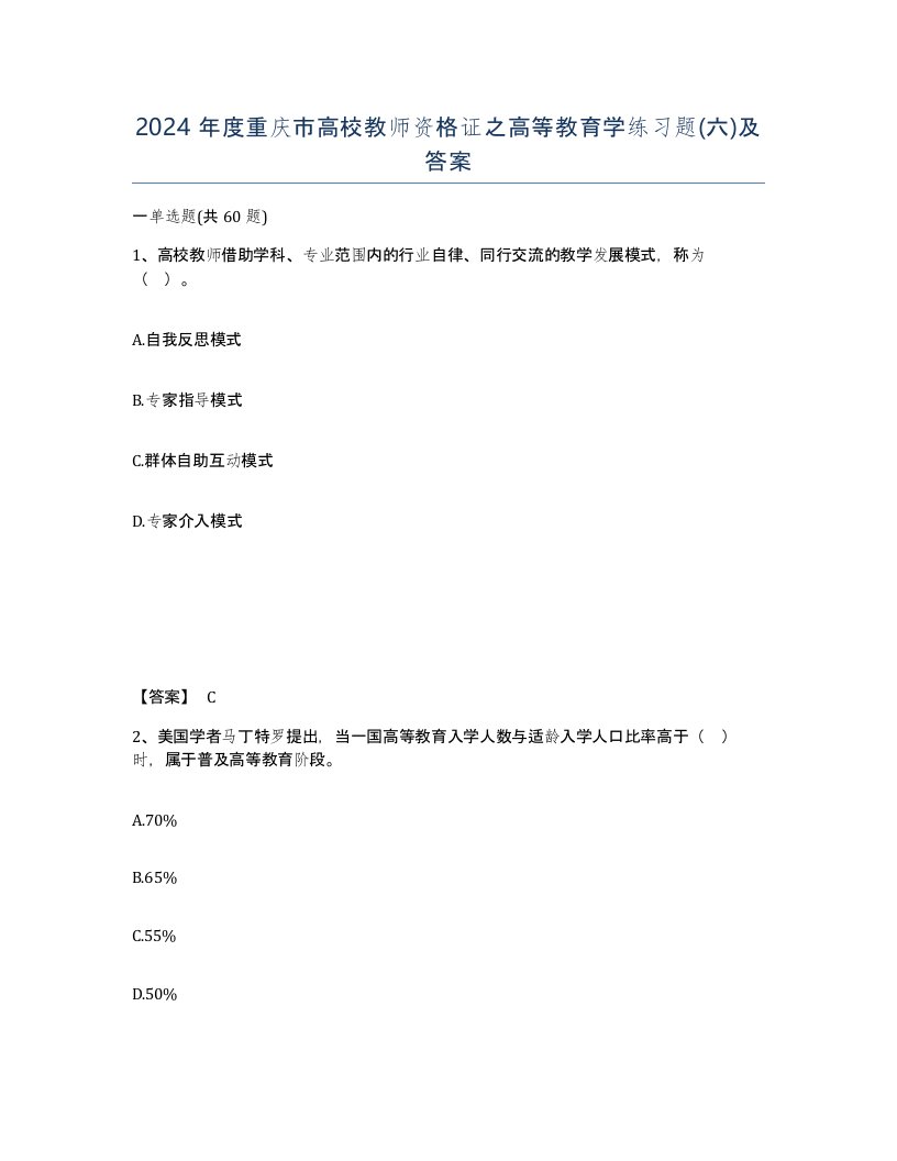 2024年度重庆市高校教师资格证之高等教育学练习题六及答案