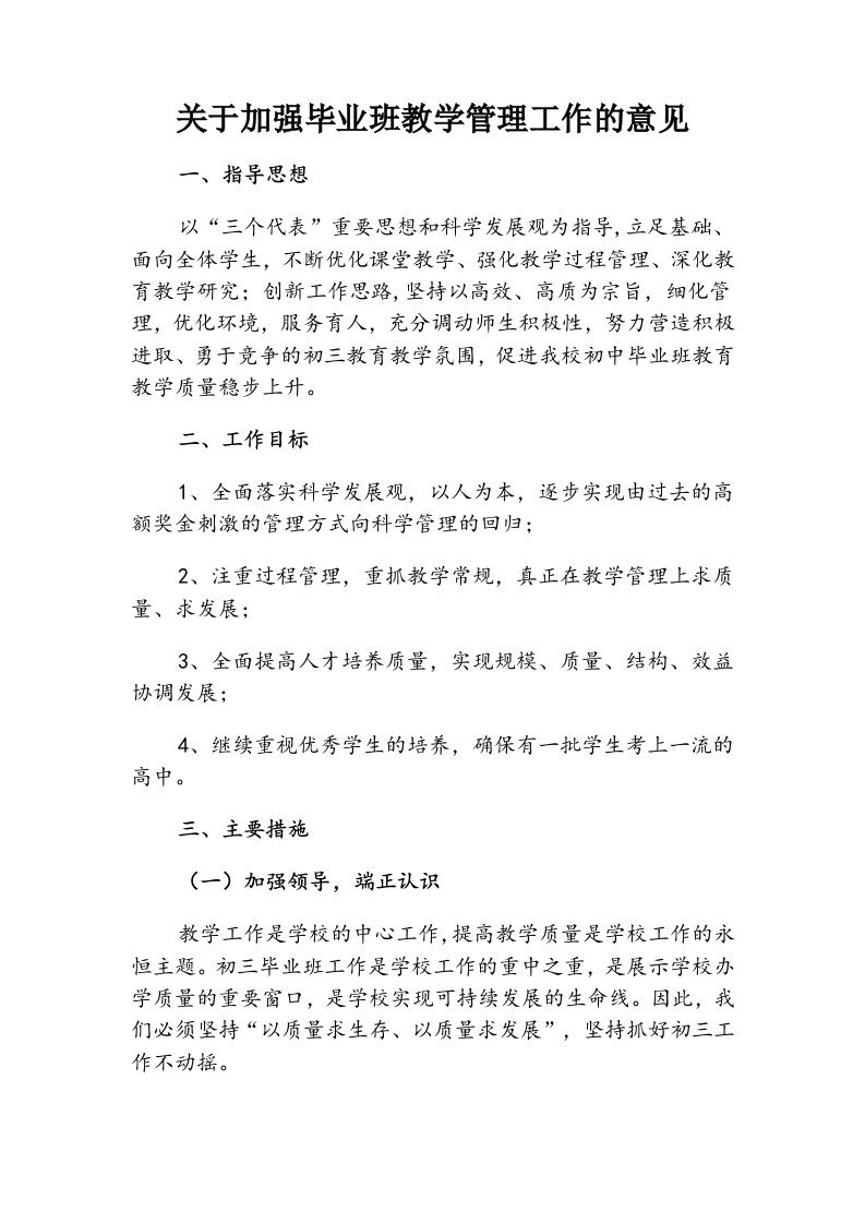 关于加强初中毕业班教学管理工作的意见