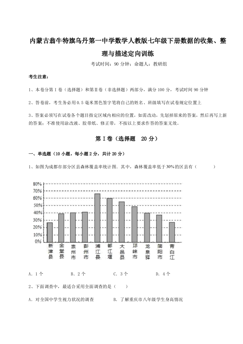 滚动提升练习内蒙古翁牛特旗乌丹第一中学数学人教版七年级下册数据的收集、整理与描述定向训练试题（含详解）