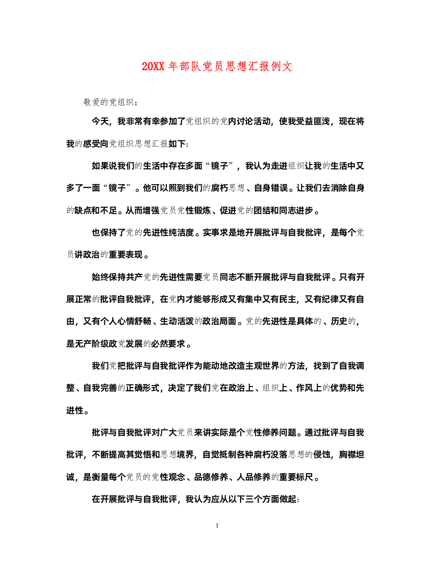 202220XX年部队党员思想汇报例文（精品范文）