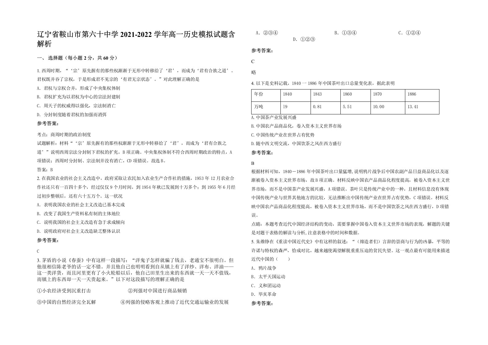 辽宁省鞍山市第六十中学2021-2022学年高一历史模拟试题含解析