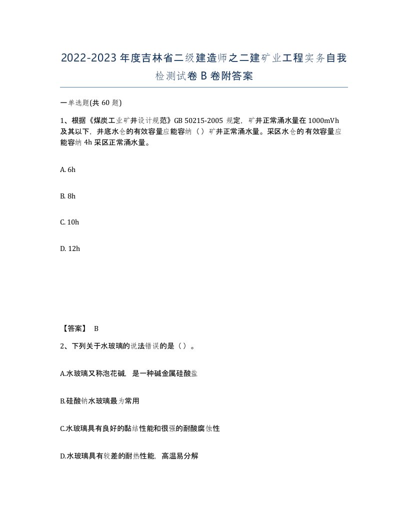 2022-2023年度吉林省二级建造师之二建矿业工程实务自我检测试卷B卷附答案