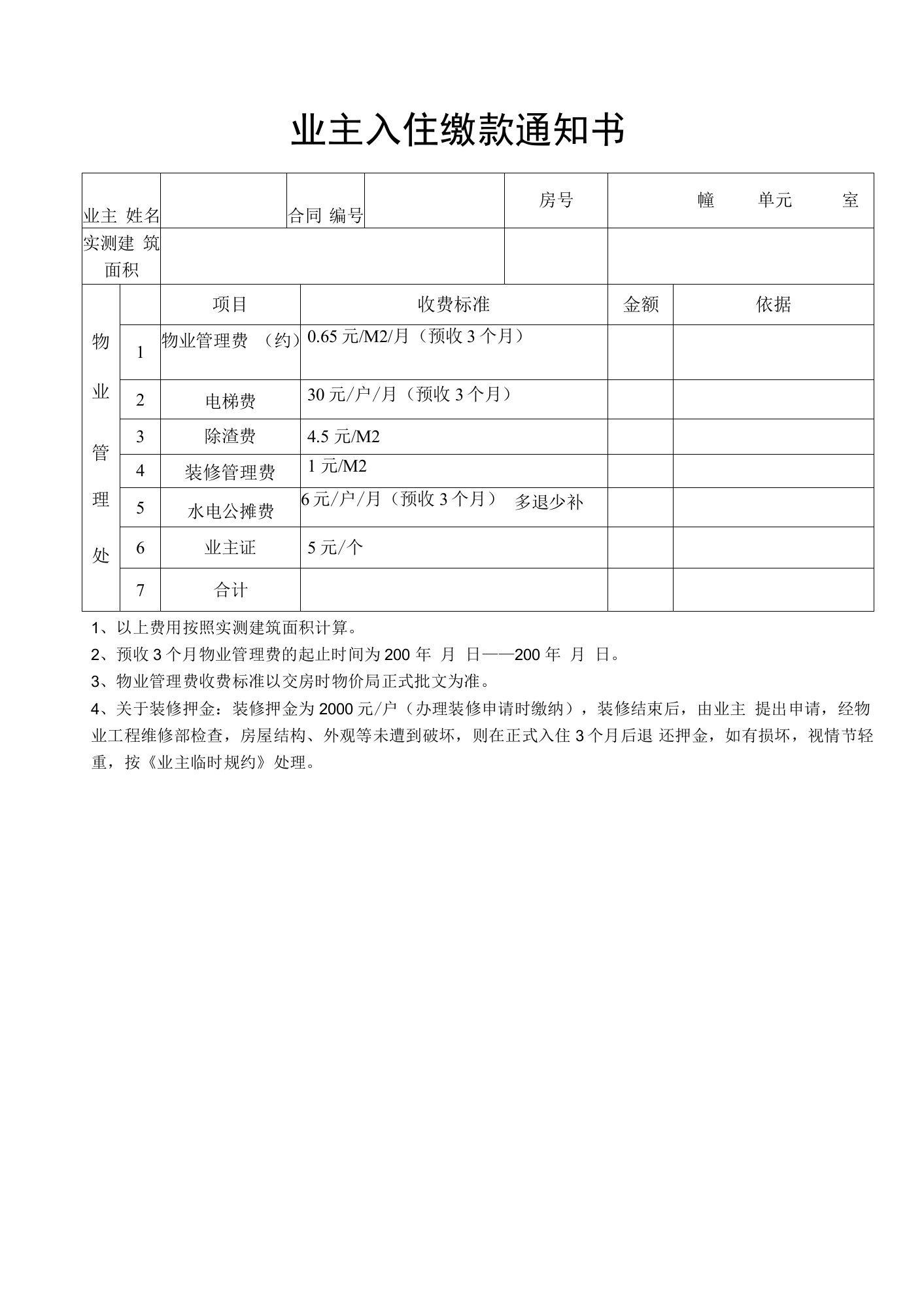 业主入住缴款通知书范例