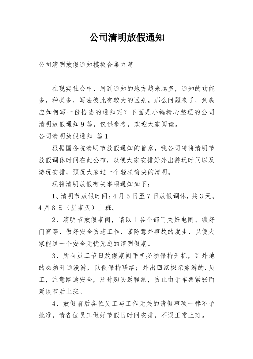 公司清明放假通知_111